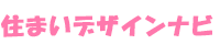 住まいデザインナビ
